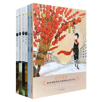 中国当代儿童文学6册，荟萃汪曾祺、王小波、冯骥才、迟子建、刘庆邦等名家经典，为小读者提供真正高品质、风格多样的阅读文本，全面提升文学鉴赏能力和文学艺术修养。