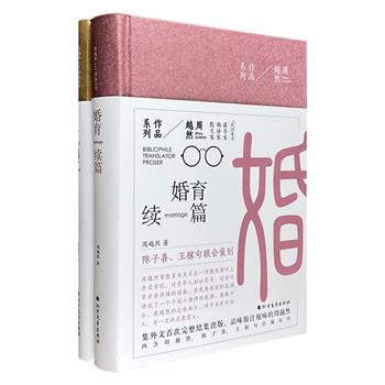 民国大藏书家“周越然作品”精装2册，《六十回忆》《婚育续编》，1949年后首度还原初版风貌。以清新之文，书写脱俗人生；以独到之眼，窥视婚姻万象。