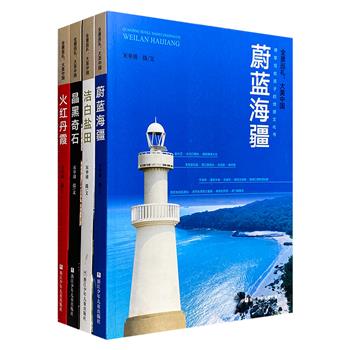 给孩子的中国地理文化书！“全景巡礼·大美中国”4册，丹霞、火山、海疆、盐田，详解祖国各地的4种地理景观，科学与人文知识并重，1700余幅全彩影像，展现祖国河山的美丽风光与历史文化。