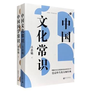 超低价19.9元包邮！不可不读的常识书系2册：曹伯韩《中国国学常识》+吕思勉《中国文化常识》。名家名作，通俗晓畅，带你读懂中国学术与文化的历史变迁。