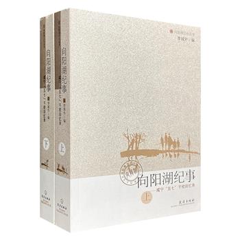《向阳湖纪事：咸宁五七干校回忆录》全2册，厚达1076页，共115篇纪念文章，荟萃众多与向阳湖结缘的文化名家，阵容强大，内容翔实，图文并茂，全景式反映向阳湖历史。