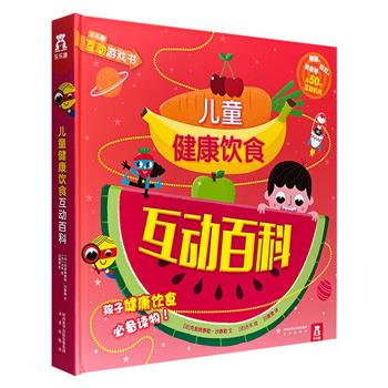 《儿童健康饮食互动百科》12开精装，全彩印刷，超厚卡纸，翻翻、拉拉、转盘等50个互动机关，让孩子边学边玩，了解健康饮食的秘密，吃出健康好身体！
