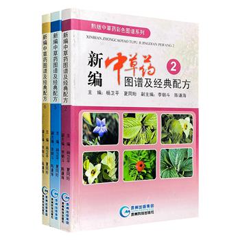“新编中草药图谱及经典配方”3册，32开铜版纸全彩，收录900余种常用中草药照片，每种药材辅以详细介绍和经典配方，图文并茂、条理清晰、通俗易懂。