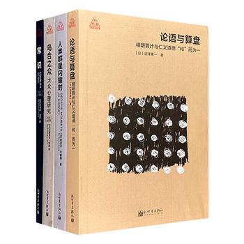 “思想者书系”4册，汇集4位名家名作，《常识》《乌合之众》《论语与算盘》《人类群星闪耀时》，内容涉及政治学、心理学、管理学、人物传记，兼具阅读与收藏价值。