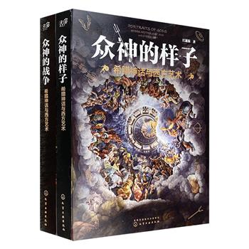 “希腊神话与西方艺术”全2册：《众神的样子》《众神的战争》，裸脊锁线，特种纸全彩印刷。风趣幽默的语言讲述希腊神话故事，近600幅精美插图展现西方艺术变迁。
