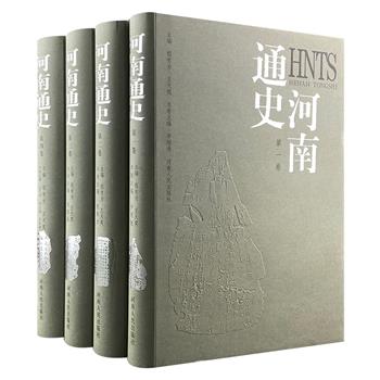 聚焦中原大地！《河南通史》16开精装全4卷，重4公斤，总达2443页，200余万字，数百幅珍贵插图，上启史前时代，下至21世纪初期，一部集河南史学界才华之士的巨著。