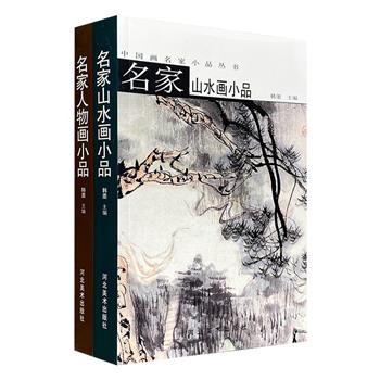 “中国画名家小品丛书”2册，【人物画】【山水画】，32开铜版纸全彩，600余幅精巧画作，展示画家的绘画功力和艺术造诣，简短精炼的文字，读懂小品画的笔墨神韵。