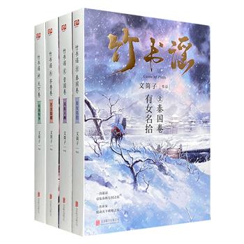 豆瓣高分作品！文简子《竹书谣》全四册，一部以春秋末期为背景的古代言情小说，乱世逐鹿中的权谋交锋、利益角逐与斗智斗勇,“从未有人把春秋写的如此精致好看！”
