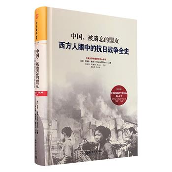 《中国，被遗忘的盟友：西方人眼中的抗日战争全史》，16开精装，西方著名历史学家拉纳·米特代表作，大量珍贵档案，补正中国八年抗战史，揭秘鲜为人知的历史细节。