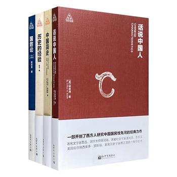 “思想者书系”中国历史4册，《国防论》《中国简史》《话说中国人》《历史的经验》，汇集4位中外史学家，从不同视角解读中国历史，呈现世界眼中的华夏文明。