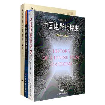 物美价廉的老书！中国电影史话3册：《中国电影批评史》《中国纪录电影史》《台湾电影史话》，从不同时期、不同角度、不同地域详细展现中国电影发展的方方面面。
