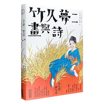开拓日本美学边界的绘画大师！《竹久梦二：画与诗》签章版，全彩图文，特种纸印刷，陈子善选编、林少华翻译，收录近百幅竹久梦二代表画作，包括版画、装帧设计作品和独具特色的“梦二式美人” 画，辅以诗歌25首。