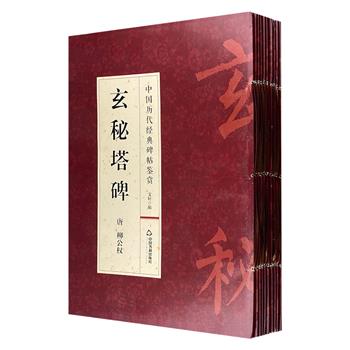 “中国历代经典碑帖鉴赏”全10册，大8开，收录王羲之、智永、欧阳询、颜真卿、怀素、褚遂良、柳公权、孙过庭等书法大家碑帖，穿线装订，拆阅方便，欣赏、临摹的上佳之选。