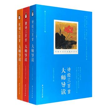 “诗词经典·大师导读系列”全3册，【诗经】【唐诗】【宋词】，每册厚度均超过400页，荟萃近当代多位大师的经典诠释，帮助提升诗歌品读能力，丰富对诗歌的理解和体验。