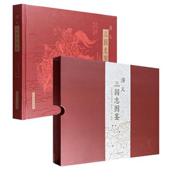 《演义·三国志图鉴》16开精装，精致函套，葛饰北斋绘著，64幅精美锦绘插图+江户后期日本学者改编的三国故事+铜版纸全彩画册，原文翻译，呈现日本人眼中的三国演义。