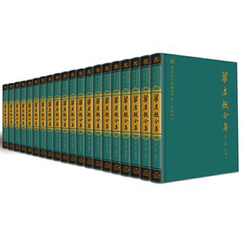 近代著名思想家《梁启超全集》精装全20册，共1500余万字，总达20公斤，13016页，辑录散见于各处的梁氏文辞初刊稿，更有“南长街54号梁氏函札”全部内容。