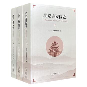 北京古迹的趣味探索！《北京古迹概览》全3册，32开全彩精印，厚达1730页。3840处文物古迹，展现北京3000年悠久历史；上千幅高清彩图，反映京城历史文化变迁。