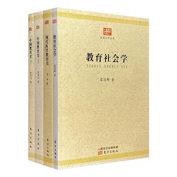 民国大学丛书“教育系列”3种4册，陈青之《中国教育史》、姜琦《现代西洋教育史》、雷通群《教育社会学》，均为近代中外教育学家经典著作。