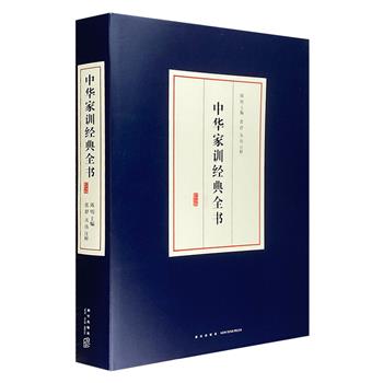 历代家训名篇荟萃！《中华家训经典全书》大16开本，总达605页，囊括中国历史上有重要影响的传统家训经典，著录原文+注释，修身、处世、治学、为官……悉备于此