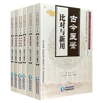 “中医古籍临床比对与新用丛书”6册：《外科正宗》《卫生宝鉴》《太平惠民和剂局方》《古今医鉴》《张氏医通》《疡医大全》，大16开本，古今两代中医名家的思想对话