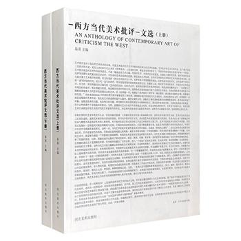 《西方当代美术批评文选》全2册，厚达656页，400余幅插图，近百篇世界范围内的优秀艺术论文，全面反映西方当代艺术的面貌，展现艺术批评文章的风采。