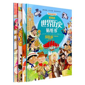 英国引进，不一样的历史书！“超棒的世界历史贴纸书”4册，16开铜版纸全彩，读故事，贴贴纸，收获【中世纪】【古希腊】【冰河时代】【探险家】4个主题的历史知识。