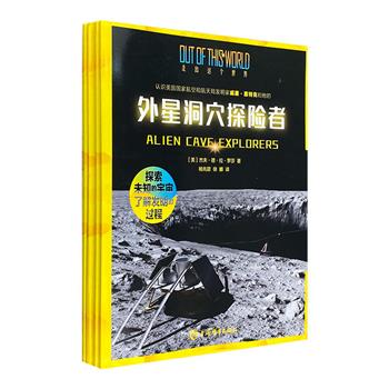 “星际探秘·走出这个世界”4册:《外星洞穴探险者》《宇宙礼花探测器》《金星漫步者》《小行星追逐者》,铜版纸全彩,探索未知的宇宙,了解科学史上的发明过程。