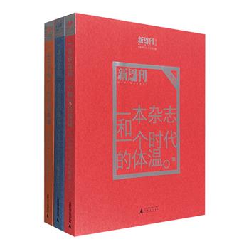 《一本杂志和一个时代的体温：&lt;新周刊&gt;20年精选》全三册，通览1996-2016年作品精华，梳理中国20年时代脉络，审视中国20年城市变化、文化热点、社会心态。<!--新周刊--><!--新周刊--><!--新周刊-->
