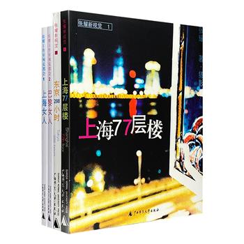 著名摄影家张耀作品4册：《上海77层楼》《东京288小时》《巴黎女人》《上海女人》，全彩图文。“张耀”牌的先锋影像，独特的“摄影写作”方式，另类视角的城市写真