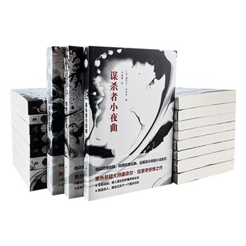 西方黑色悬疑小说鼻祖康奈尔·伍里奇“黑色悬疑小说系列”全18册，收入16部长篇和2部中短篇集，是国内迄今为止尤为完整的译本。