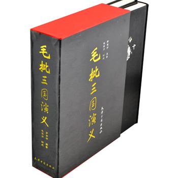 《毛批三国演义》精装全两册，毛宗岗评点本《三国演义》的整理普及本，简体横排，历代绣像插图贯穿全文。