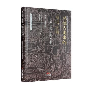 《从远古走来的渔猎文明：黑龙江鱼皮、兽皮、桦树皮历史文化特展》，精装大开本，特种纸印刷。收录近100件黑龙江鱼皮、兽皮、桦树皮制作的衣帽服饰及生活用品，图文并茂地讲述中国北方“三皮文化”的艺术特色与文化传承。