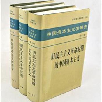 《中国资本主义发展史》3卷，由已故著名经济学家许涤新担纲完成，以大量的真实史料，分阶段地阐析和揭示了中国资本主义发生、发展的真实历程。对于总结中国革命的经验和教训，具有十分重要的现实意义。原价163.8元，现团购价46元包邮！