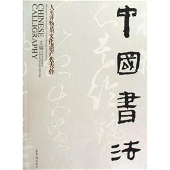 团购周超低价！中国艺术研究院中国书法院联合主编《人类非物质文化遗产代表作-中国书法》，回顾了中国书法申遗的曲折历程，简单介绍书法的历史及各时期的特点，普及书法艺术知识，提高广大书法爱好者的欣赏水平。原价86元，现团购价17元，全国包快递！