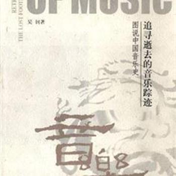 中国音乐史家吴钊编著《追寻逝去的音乐踪迹》精装本，夹叙夹议，融会古今，深入浅出，收入图片655幅，既有历史遗留的音乐器物及图像或实物写真，还同时进行实地调查并予拍摄，为读者展现了中国古代音乐上下几千年各阶段的特点与发展历史。原价418元，现团购价129元，全国包快递！