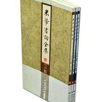 《西苑书法艺术馆》3册，收录米芾、欧阳询、赵孟頫三位书法家的作品集，汇集了他们在中国书法艺术理论上的重要书学思想，并收录书法名帖的书迹、内容、材料、点评等信息，给后人研究书法史提供了重要的资料。原价144元，现团购价42元，全国包快递！