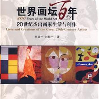 《世界画坛百年》12开精装本，收录毕加索、布拉克、达利等具有代表性的优秀画家75人，介绍每位画家的生平，绘画风格等信息，并选其两幅代表作品，图文并茂地展现他们的表现手法和创作个性，以艺术家为线索，对20世纪世界画坛百年进行一次全面而系统的回顾。原价198元，现团购价59元，全国包快递！