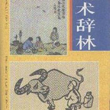 &nbsp; 《美术辞林—漫画艺术卷》32开精装本，国画家西丁担任主编，本书包括名词术语、作者、作品等部分，附有彩色和黑白图片459幅，为漫画爱好者介绍基础知识，是融资料性与知识性的一部漫画百科工具书。原价78元，现团购价24元，全国包快递！