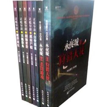 青铜文学创作社成员，新锐作家宇尘庸兰“系列作品”7册，收录了《永夜城》2册，国内首部以吸血鬼为题材的魔幻作品；《灵媒导游》5册，让你了解导游不为人知的生活。悬念丛生的情节、环环相扣的逻辑推理，带读者走近宇尘庸兰打造的悬疑世界。原价189元，现团购价48元，全国包快递！