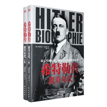 《希特勒传：跃升年代》全两册，历史学家福尔克尔·乌尔里希数十年心血之作，运用大量一手资料全景展现希特勒独特的一生，被学术界评价尤为真实、值得注目的希特勒传记