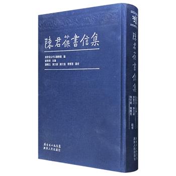 影印本《陈君葆书信集》，大16开布面精装，汇集香港知名学者、爱国教育家陈君葆自20世纪20至80年代的书信，收入众多未刊资料，极其珍贵。