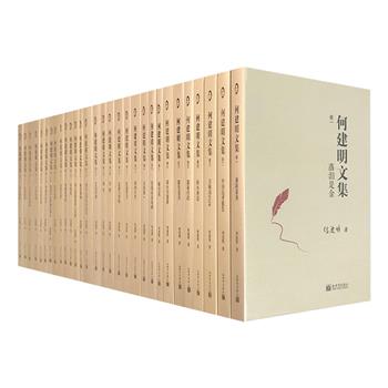 记述现实中国的“史志”！《何建明文集》全30卷，16开精装，重达25公斤，收录著名作家何建明的报告文学。这些作品是对时代、社会、自然、人类的记录、呈现和见证。