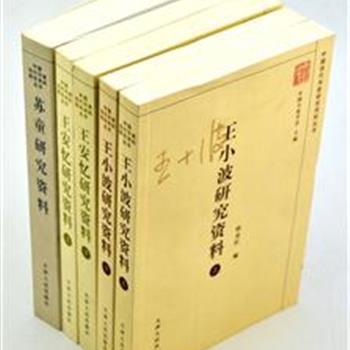 中国小说学会主编“中国当代作家研究资料丛书”5册，汇编了中国当代文学代表性作家苏童、王安忆、王小波，阐述了他们的生平及创作自述，并收录多篇评论家对于他们的研究资料，为读者展示中国当代文学的研究脉络和成果。原价175元，现团购价45元，全国包快递！