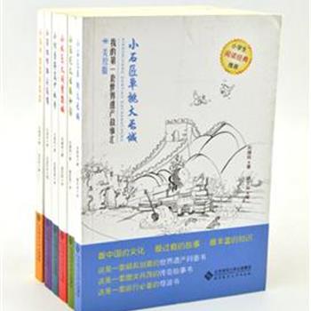 “我的第一套世界遗产故事汇”6册，选取故宫、长城、颐和园、兵马俑、敦煌莫高窟和少林寺六处文化遗产，图文并茂，知识丰富，内容独特，故事生动有趣，是国内原创第一套关于世界遗产的科普故事书。原价100.8元，现团购价30元，全国包快递！