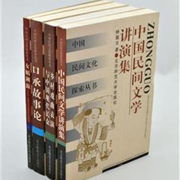 “中国民间文化探索”4册，采用实地考察的方法记述民俗文化，探究戏曲、传说、神话、民间文学的思想变迁，资料翔实，文笔流畅，可作为民间文化论文主要参考文献。原价79元，现团购价25元，全国包快递！