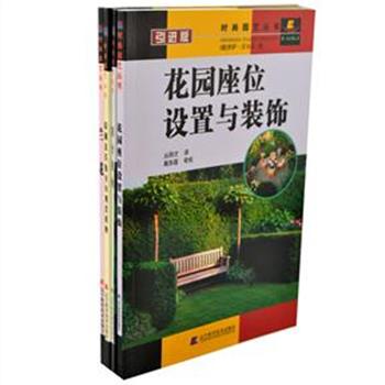 德国引进“时尚园艺”4册，从基础知识讲起，图文并茂，内容包括设置与装饰，植物养护等信息，为园艺爱好者提供实际范例，简明指导，是一套园艺爱好者的参考教材。原价72元，现团购价20元，全国包快递！