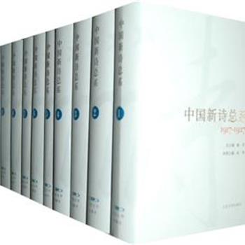 大型中国新诗选本《中国新诗总系》全10卷，遴选了1917－2000年间的诗作4千余首。装帧精美，纸张细腻，规模宏大、体制系统的展现了近百年来中国新诗的历史面貌与现代性成就。原价600元，现团购价270元，全国包快递！