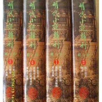 《明代小说辑刊》（第三辑 精装4册），选编明代白话通俗小说12部，无删节，附有大量绣像插图。原价240元，现团购价88元，全国包快递！