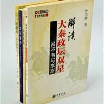 中华书局“历史系列”，选取孙立群、张华腾等的作品《吕不韦与李斯》《太后垂帘》《三国前传》《洪宪帝制》4册，作者以第一手史料为依据，对人物及背后的重大历史事件进行解读，史料翔实，条理清楚，图文并茂，是一套历史普及性读物。原价103.8元，现团购价25元，全国包快递！