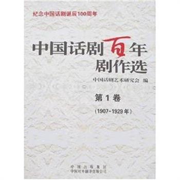 中国话剧百年巨献《中国话剧百年剧作选》20册，收录1907至2007年一百年间我国原创剧作180部，按编年顺序分卷，所选篇目均为各个年代的代表作品和优秀作品。回顾百年光辉历程，极具历史价值和学术价值。原价1200元，现团购价300元，全国包快递！